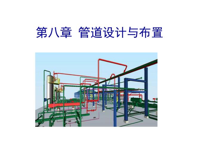 华南理工大学发酵工厂设计第八章管道设计与布置